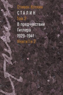Сталин. Том 2. В предчувствии Гитлера. 1929–1941. Книги 1 и 2 - Стивен Коткин