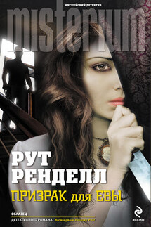 Призрак для Евы - Рут Ренделл