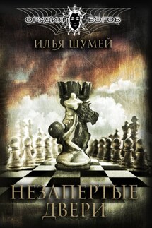 Незапертые двери - Илья Шумей