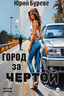Город за чертой - Юрий Буреве