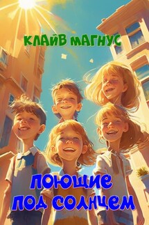 Поющие под солнцем - Клайв Магнус