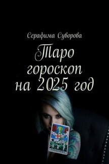 Таро гороскоп на 2025 год - Серафима Суворова