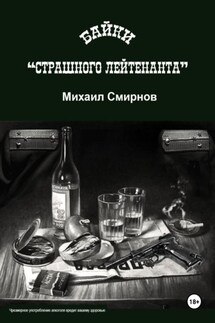 Байки страшного лейтенанта - Михаил Смирнов
