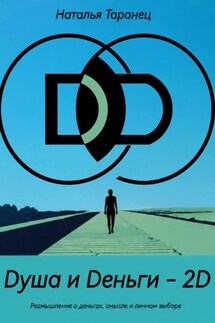 Dуша и Dеньги – 2D - Наталья Таранец
