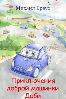 Приключения доброй машинки Доби - Михаил Бреус