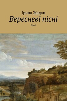 Вересневі пісні. Вірші - Ірина Жадан