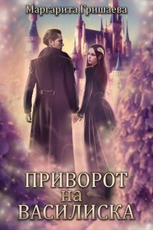 Приворот на василиска - Маргарита Гришаева