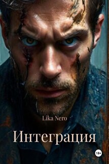 Интеграция - Lika Nero
