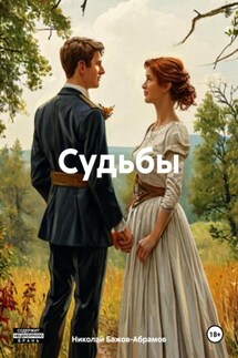 Судьбы - Николай Бажов-Абрамов