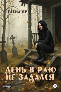 День в Раю не задался - Елена Яр