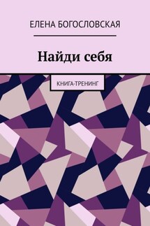 Найди себя. Книга-тренинг - Елена Богословская