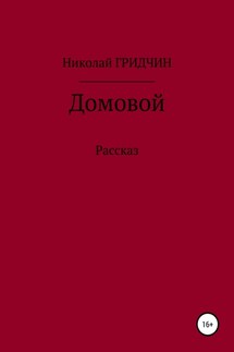 Домовой - Николай Гридчин
