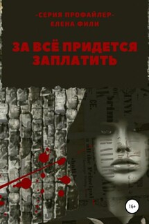 За все придется заплатить - Елена Фили