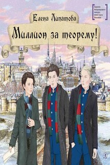 Миллион за теорему! - Елена Липатова