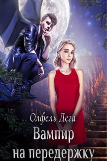 Вампир на передержку, или Отсосись, зубастый! - Олфель Дега