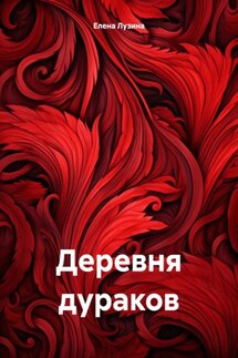 Деревня дураков - Елена Лузина