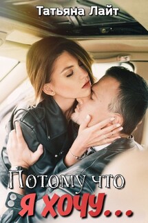 Потому что я хочу… - Татьяна Лайт
