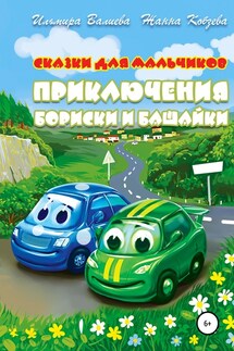 Приключения Бориски и Башайки - Жанна Михайловна Кобзева, Ильмира Идиковна Валиева