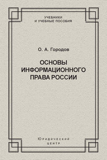 Основы информационного права России - Олег Городов