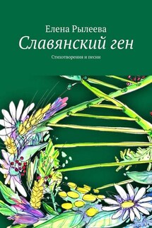 Славянский ген. Стихотворения и песни - Елена Рылеева