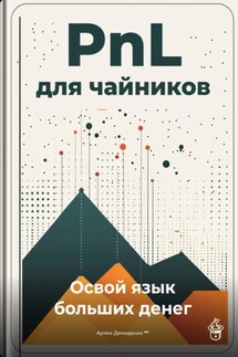 PnL для чайников: Освой язык больших денег - Артем Демиденко