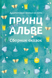 Принц Альве. Сборник сказок - Коллектив авторов, Татьяна Викторовна Стрыгина