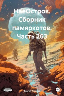 НаеОстров. Сборник памяркотов. Часть 263 - Сергей Тиханов