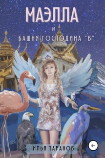 Маэлла и башня господина В - Илья Таранов