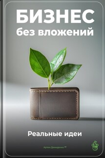 Бизнес без вложений: Реальные идеи - Артем Демиденко