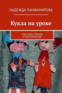 Кукла на уроке. Сценарии уроков и мероприятий - Надежда Панфамирова