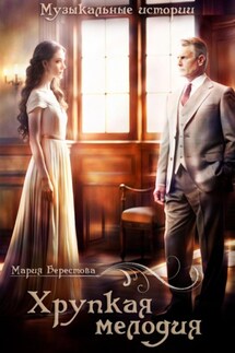Хрупкая мелодия - Мария Берестова