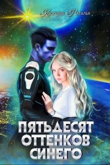 Синяя сага 2. Пятьдесят оттенков синего - Наталья Косухина