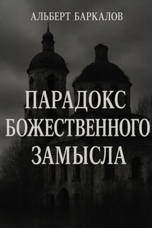 Парадокс божественного замысла - Альберт Баркалов