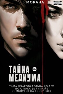 Тайна медиума - Морана
