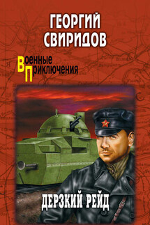 Дерзкий рейд - Георгий Свиридов