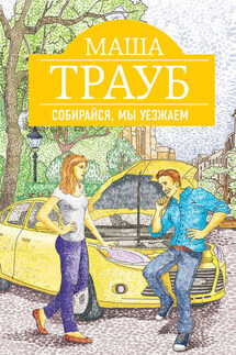 Собирайся, мы уезжаем - Маша Трауб