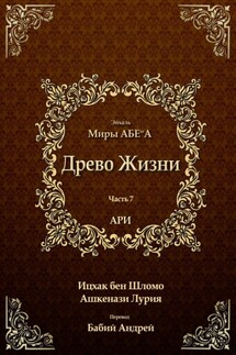 Древо Жизни. Эйхаль Миры АБЕ״А - Ицхак Ашкенази Лурия