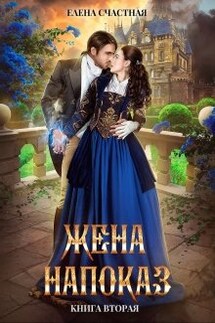 Жена напоказ - 2 - Счастная Елена