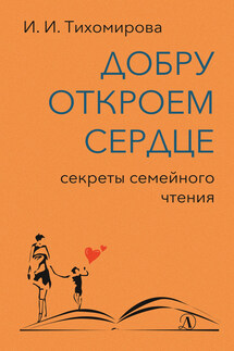 Добру откроем сердце. Секреты семейного чтения - И. Тихомирова