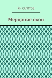 Мерцание окон - Ян Сагитов
