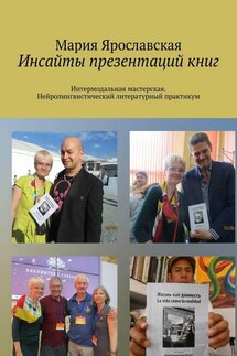 Инсайты презентаций книг. Интермодальная мастерская. Нейролингвистический литературный практикум - Мария Ярославская