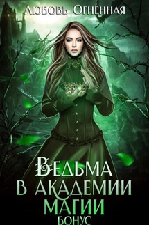 Ведьма в академии магии. Бонус - Любовь Огненная
