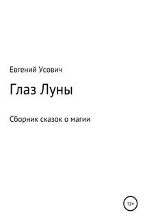 Глаз Луны - Евгений Усович