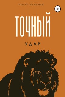 Точный удар - Решат Абадиев