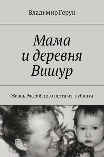 Мама и деревня Вишур. Жизнь Российского поэта из глубинки - Владимир Герун