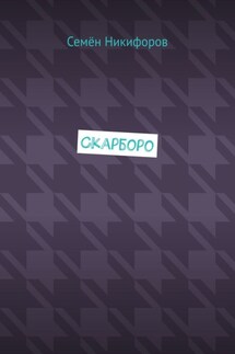 Скарборо - Семён Никифоров