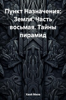 Пункт Назначения: Земля. Часть восьмая. Тайны пирамид - Анна Графиня