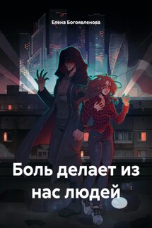 Боль делает из нас людей - Елена Богоявленова