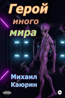 Герой иного мира - Михаил Каюрин