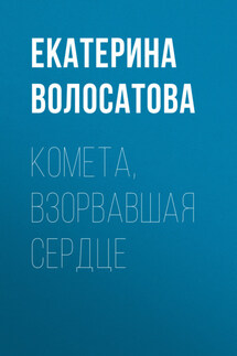 Комета, взорвавшая сердце - Анна Морион